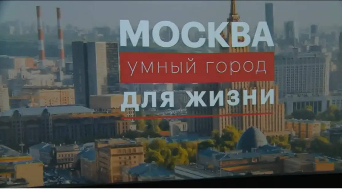 Москва — умный город для жизни
